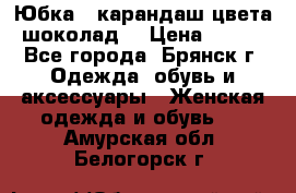 Юбка - карандаш цвета шоколад  › Цена ­ 500 - Все города, Брянск г. Одежда, обувь и аксессуары » Женская одежда и обувь   . Амурская обл.,Белогорск г.